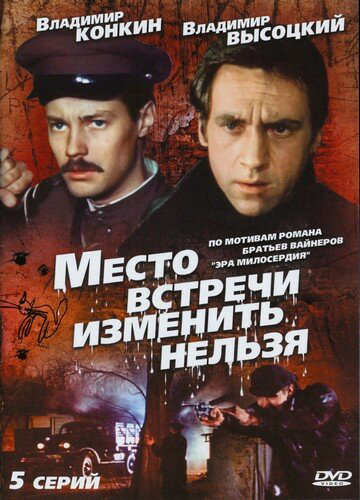 Место встречи изменить нельзя постер - смотреть онлайн